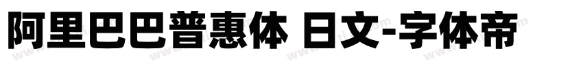 阿里巴巴普惠体 日文字体转换